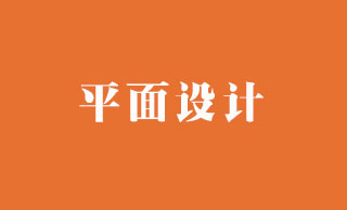 平面設(shè)計(jì)